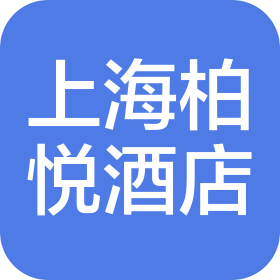 上海秀仕酒店经营有限公司分公司