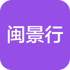 上海闽景行园林绿化工程有限公司