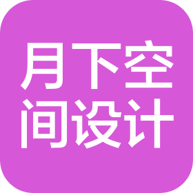 南京月下空间设计有限公司