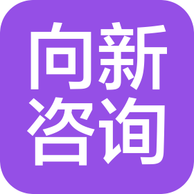 南京向新企业管理咨询有限公司