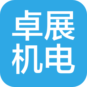 南京卓展机电有限公司