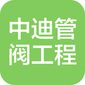 无锡中迪管阀工程有限公司