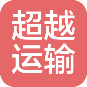 徐州超越运输有限公司