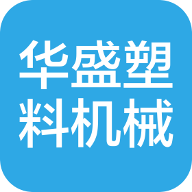 常州市华盛塑料机械有限公司