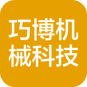 常州市巧博机械科技有限公司