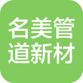 淮安名美管道新材料有限公司