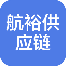 浙江航裕供应链管理有限公司