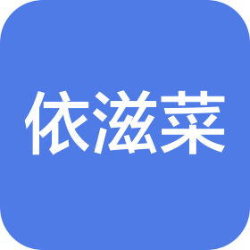绍兴市依滋菜食品有限公司