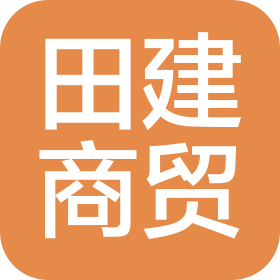 温岭市田建商贸有限公司