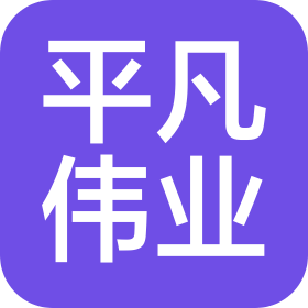 福州平凡伟业通信设备有限公司