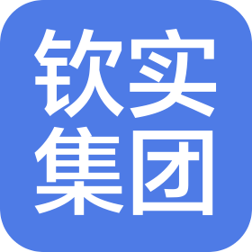 钦实集团有限公司