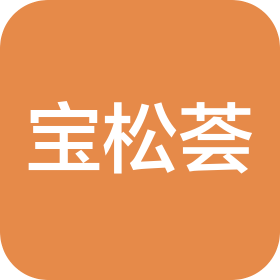 宝松荟(厦门)供应链有限公司