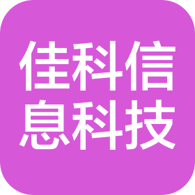 山东佳科信息科技有限公司
