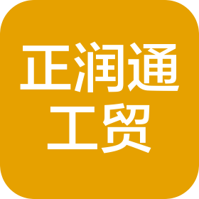 青岛正润通工贸有限公司