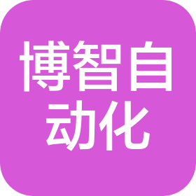 青岛博智自动化系统有限公司