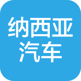 山东纳西亚汽车配件有限公司