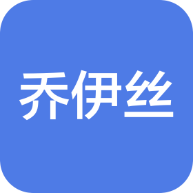 青岛乔伊丝发制品有限公司