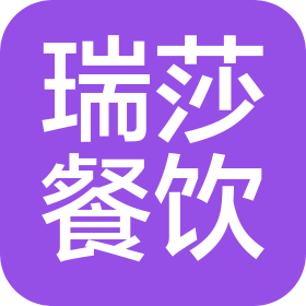 威海瑞莎餐饮管理服务有限公司