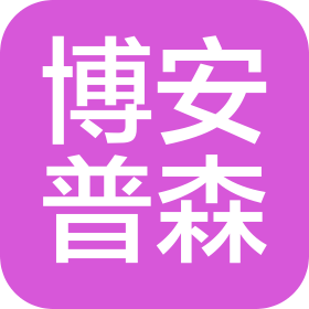 临沂博安普森生物科技有限公司