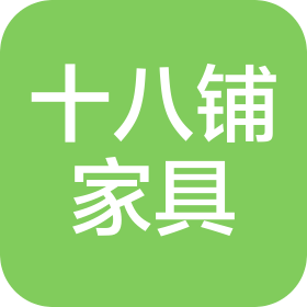 德州十八铺家具有限公司