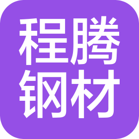 河南程腾钢材有限公司