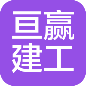 河南亘赢建工有限公司