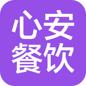 河南心安餐饮服务有限公司