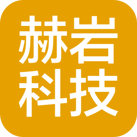 武汉赫岩科技股份有限公司