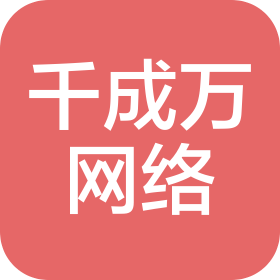 武汉市千成万网络科技有限公司