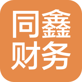 同鑫财务咨询(麻城)有限公司