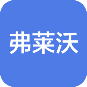 湖南弗莱沃电子科技有限公司