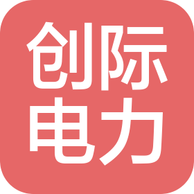 湖南创际电力建设有限公司