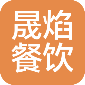 广州市晟焰餐饮有限公司