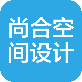 深圳市尚合空间设计顾问有限公司
