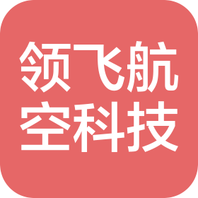 深圳领飞航空科技有限公司