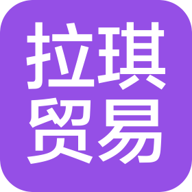 深圳市拉琪贸易有限公司