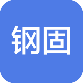 佛山市钢固钢业有限公司