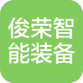 广东俊荣智能装备有限公司