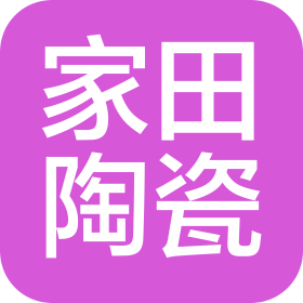 东莞市家田陶瓷科技有限公司