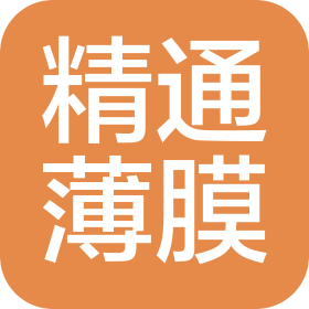东莞市精通薄膜有限公司