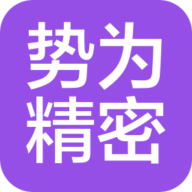 东莞市势为精密技术有限公司