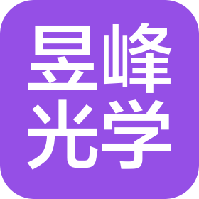 东莞昱丰光学科技有限公司