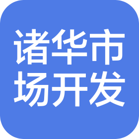 广西诸华市场开发有限公司