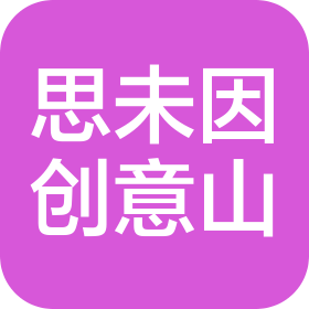 成都思未因创意山酒店管理有限公司