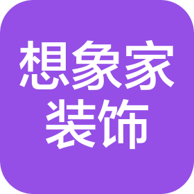 四川想象家装饰设计有限公司