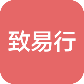 成都致易行商务信息咨询有限公司