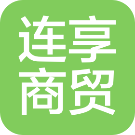 成都连享商贸有限公司