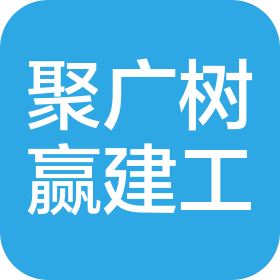 四川聚广树赢建筑工程有限公司