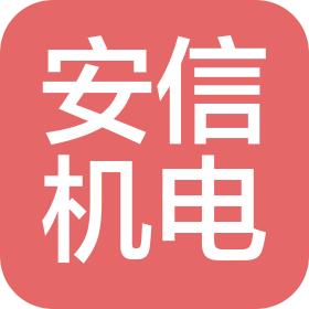 兴义市安信机电设备有限公司