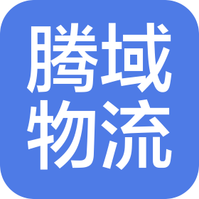 云南腾域物流有限公司